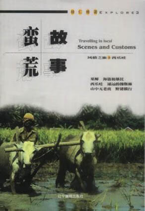 蛮荒故事【正版图书,放心购买】