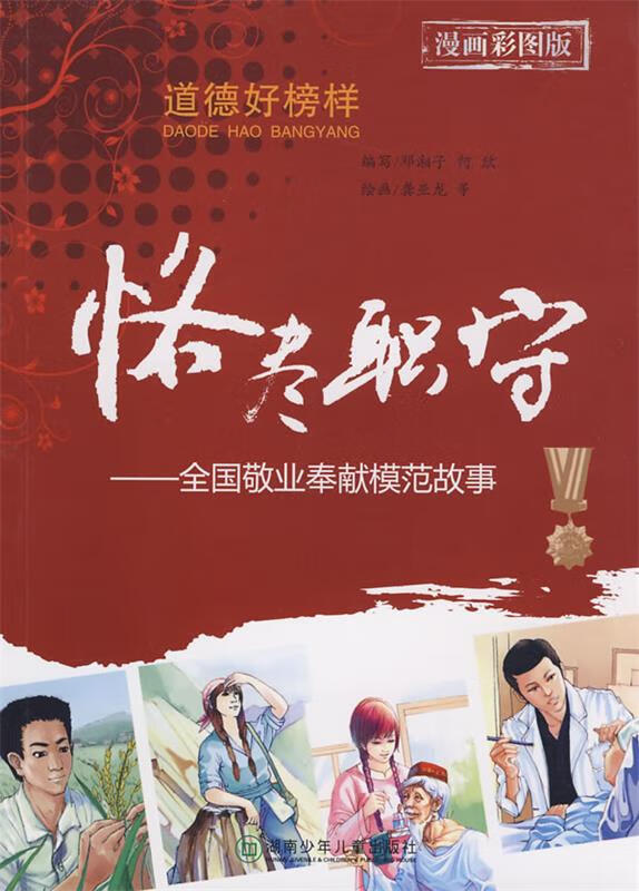 恪尽职守_全国敬业奉献模范故事【稀缺图书,放心购买】