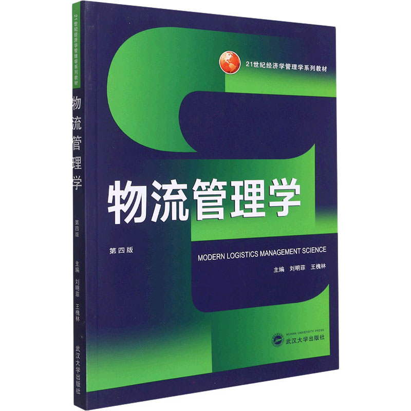 物流管理学 第4版