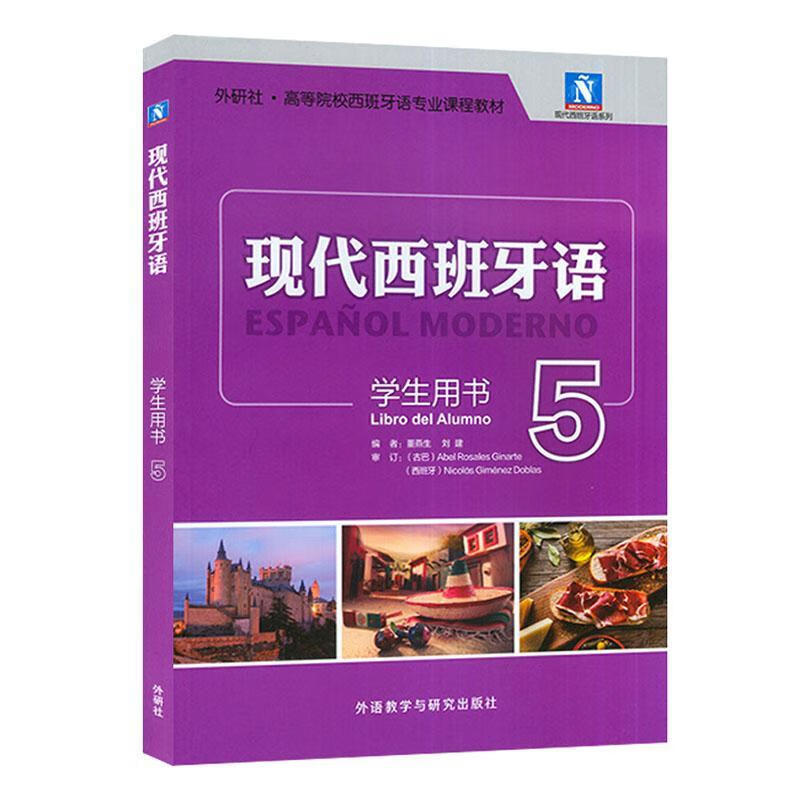 现代西班牙语(学生用书)(5)董燕生外语学习9787521345278