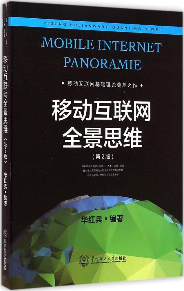 移动互联网全景思维 华南理工大学出版社有限公司 9787562345633 华红兵