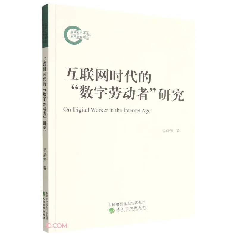 互联网时代的“数字劳动者”研究