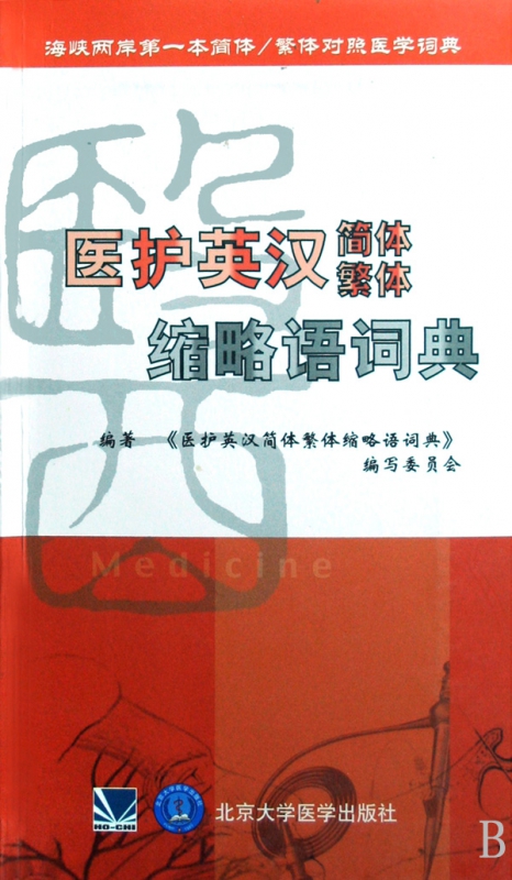 医护英汉简体繁体缩略语词典