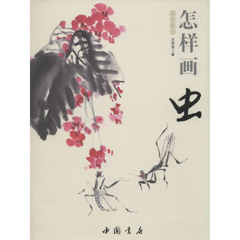 怎样画虫 王传贺 作 书籍