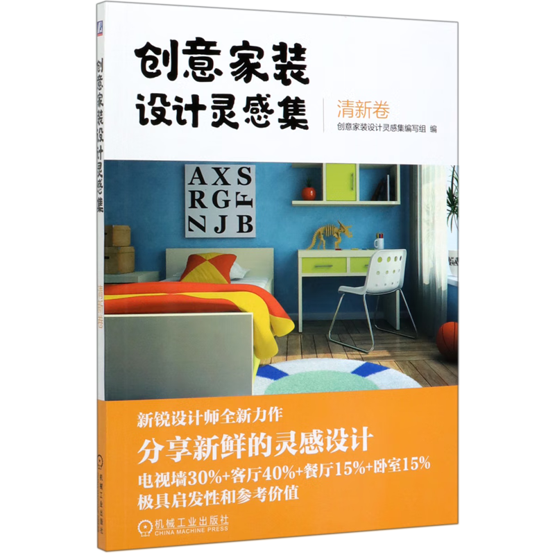 创意家装设计灵感集(清新卷)