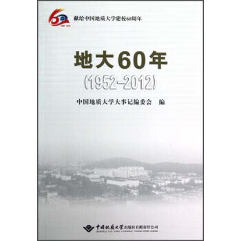 地大60年【稀缺图书,放心购买】