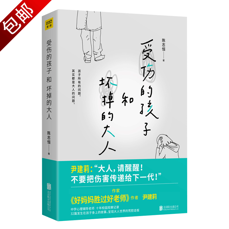 核心天性教养法早教笔记儿童培养方法家长如何与老师巧配合 受伤的孩子和坏掉的大人（有划道） 定价49.9元
