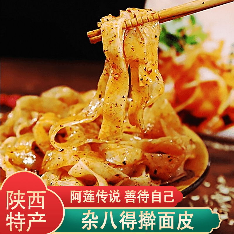 杂八得擀面皮凉皮陕宝鸡岐山凉皮红油方便面拌面袋装 西安特产 杂八得
