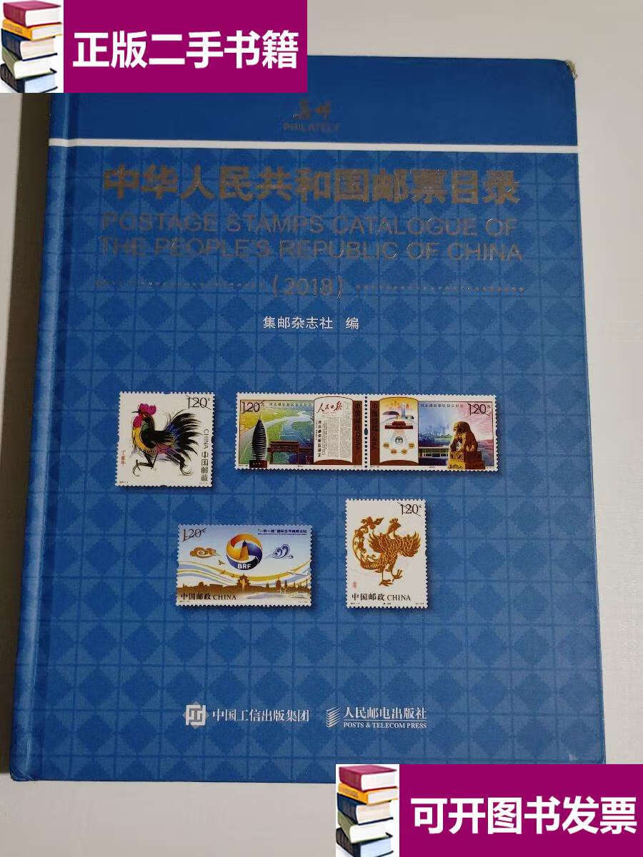 【二手9成新】中华人民共和国邮票目录2018 /集邮杂志社 人民邮电