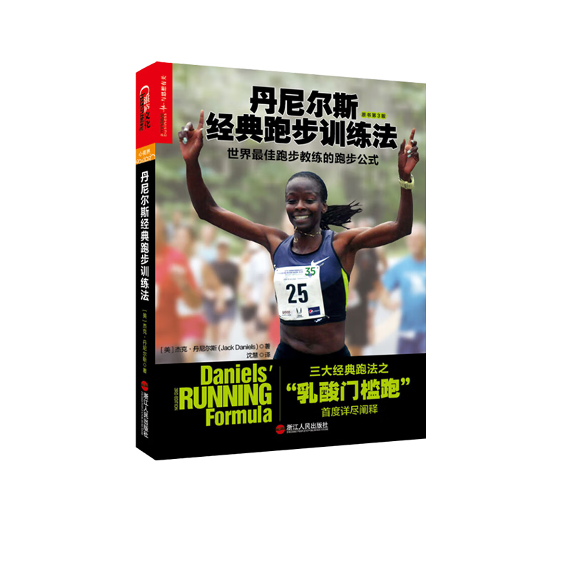 《丹尼尔斯经典跑步训练法：世界最佳跑步教练的跑步公式》