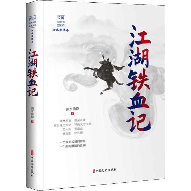 江湖铁血记 泗水渔隐  书籍