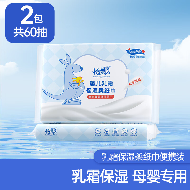 怡飘云柔巾乳霜纸婴儿纸巾保湿纸巾超柔抽纸柔纸巾 试用装 3层 30抽*2包