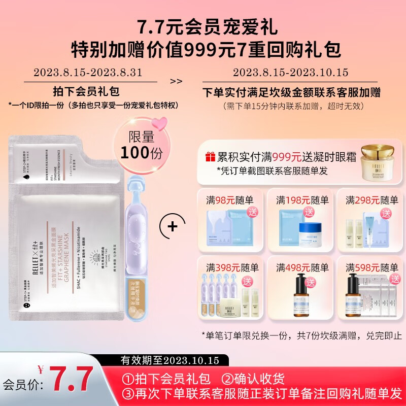 颐莲（RELLET）会员限定礼包（烯光亮采面膜1片+凝时次抛1支）*一个id限拍一份