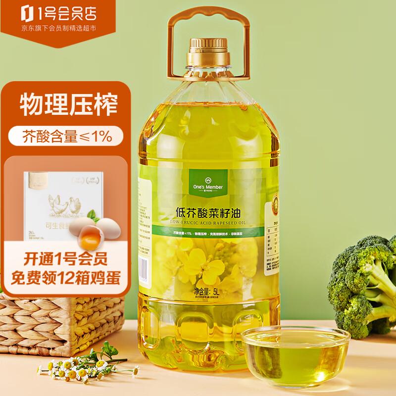 1号会员店压榨一级低芥酸菜籽油 充氮锁鲜 芥酸含量小于等于1% 食用油 5L使用感如何?