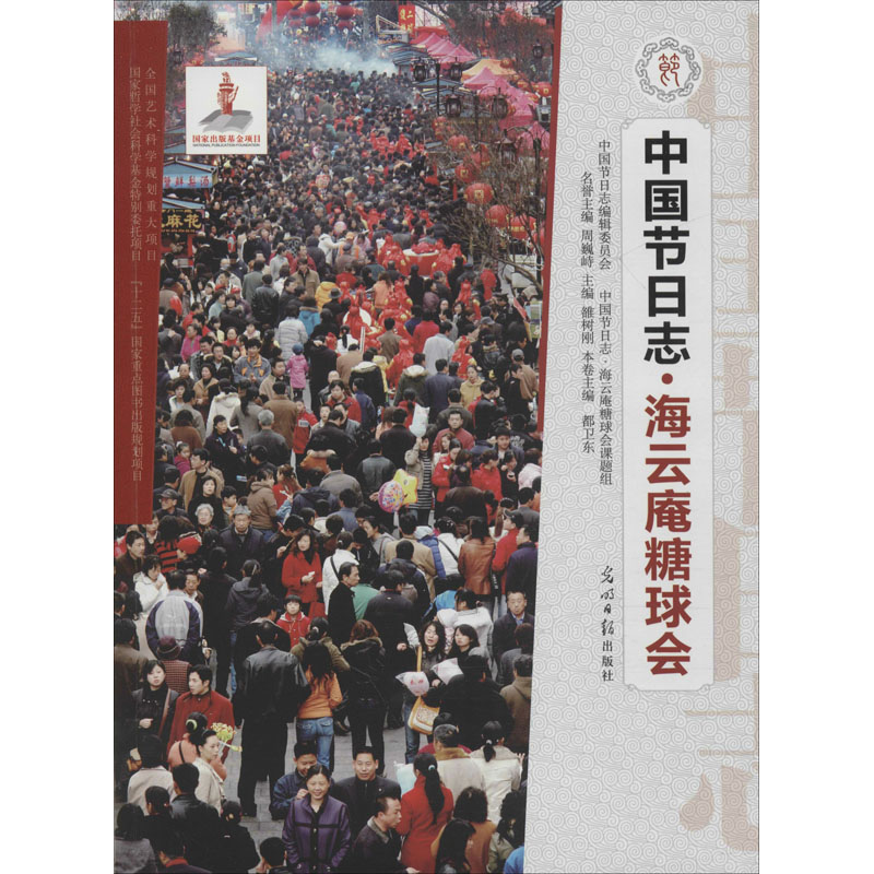 中国节日志·海云阉糖球会 都卫东 编 书籍