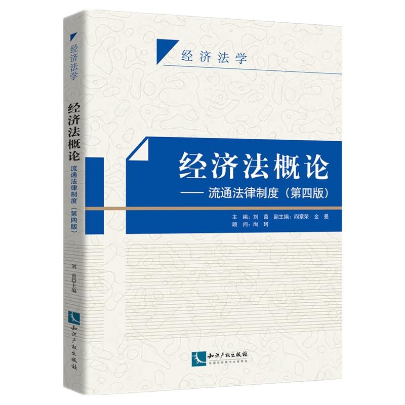 经济法概论—流通法律制度（第四版）