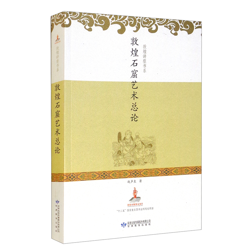 敦煌石窟艺术总论/敦煌讲座书系