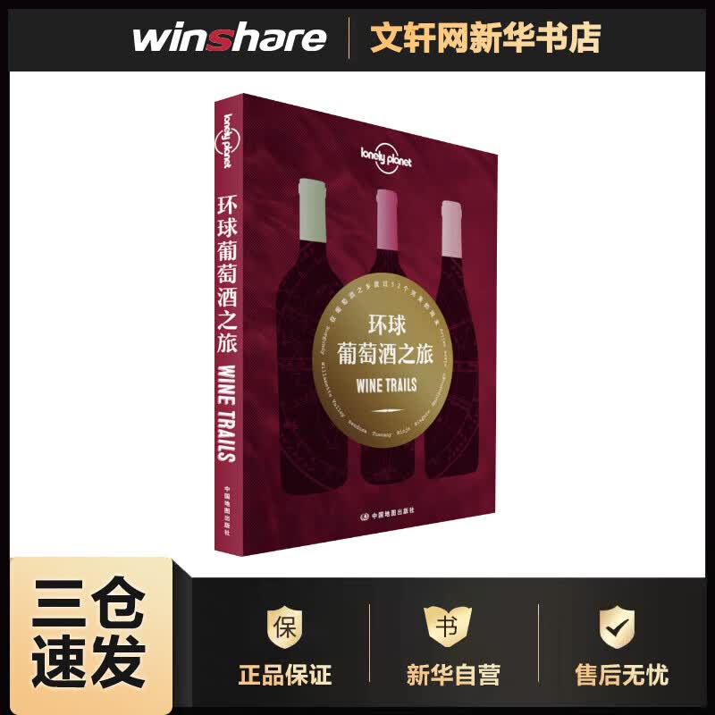 孤独星球Lonely Planet旅行指南系列: 环球葡萄酒之旅 澳大利亚Lonely Planet公司 书籍