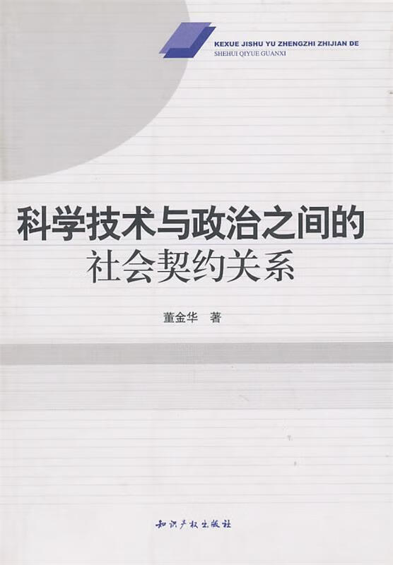 科学技术与政治之间的社会契约关系【稀缺图书,放心购买】