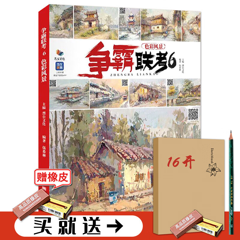 【现货】争霸联考6色彩风景2022烈公文化伍希林基础单体组合水果蔬菜花卉杂物完整色稿步骤美术色调静物构图环境色风景与场景单体