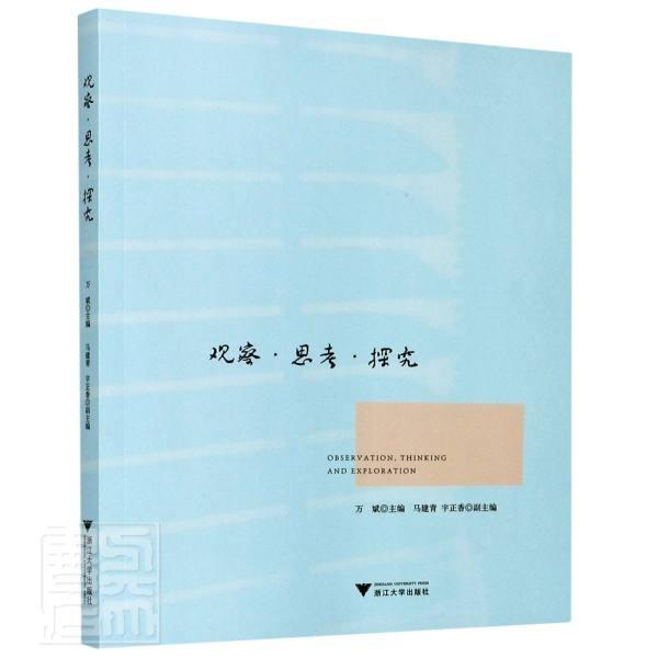 观察思考探究万斌浙江大学出版社9787308207621 哲学书籍