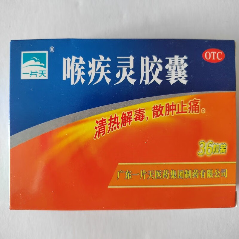 一片天 喉疾灵胶囊 36粒 清热解毒 散肿止痛 咽部红肿 咽痛 扁桃体炎