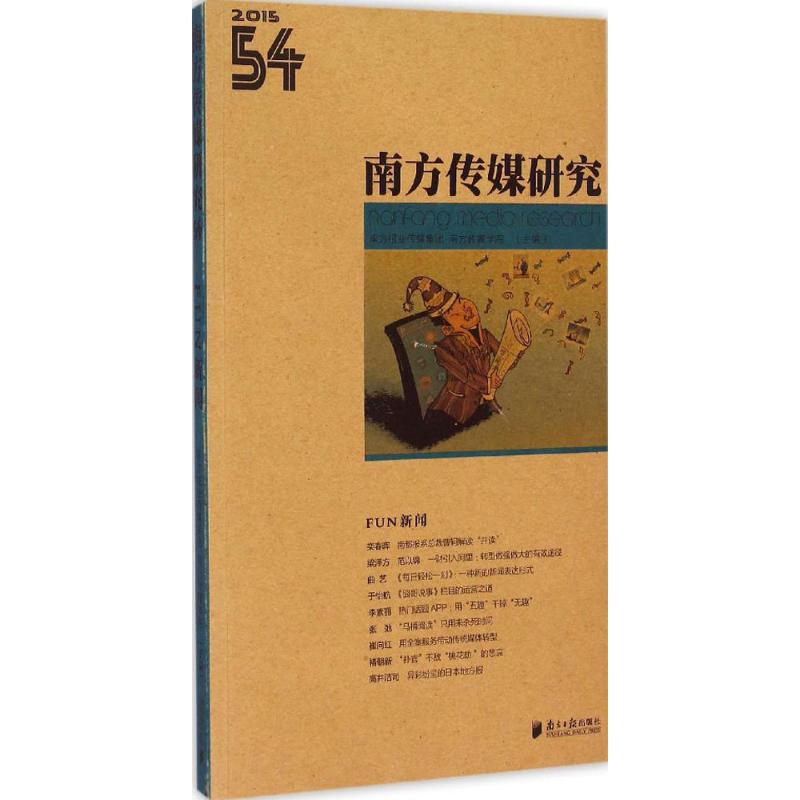 南方传媒研究第54辑:FUN新闻