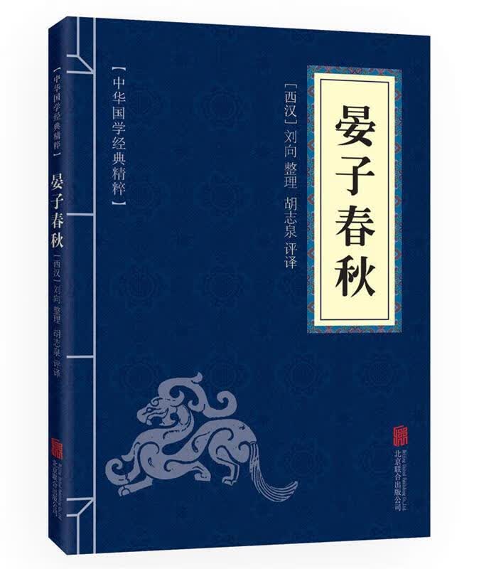 【京联】晏子春秋 刘向 北京联合出版公司 9787550291553