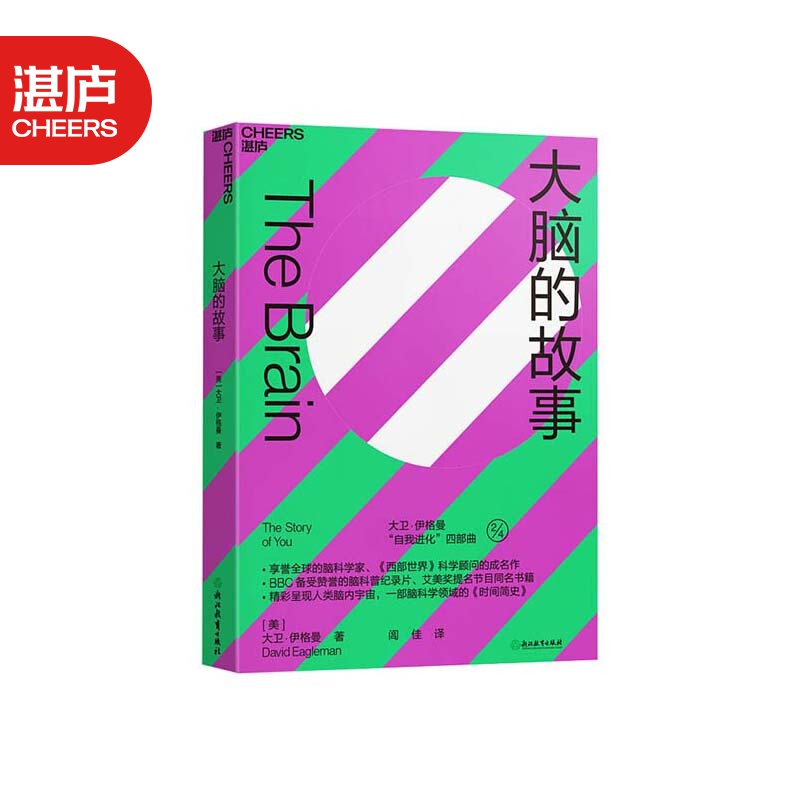 【湛庐旗舰店】大脑的故事 大卫·伊格曼 脑科学家 西部世界科学顾问成名之作 脑科学入门指南 科