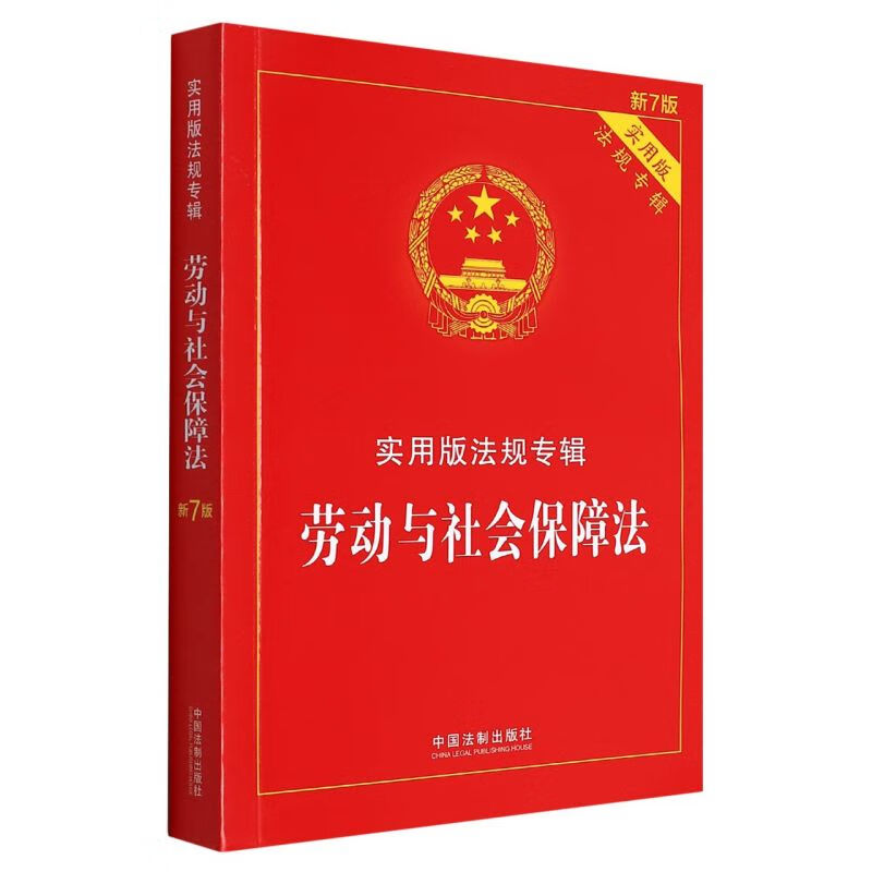 劳动与社会保障法(实用版法规专辑新7版)