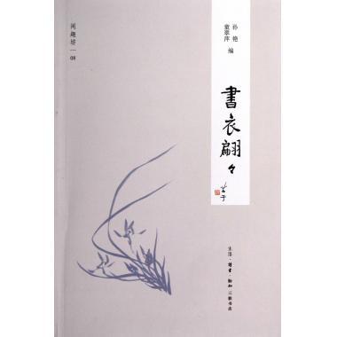书衣翩翩 孙艳,童翠萍编【正版】