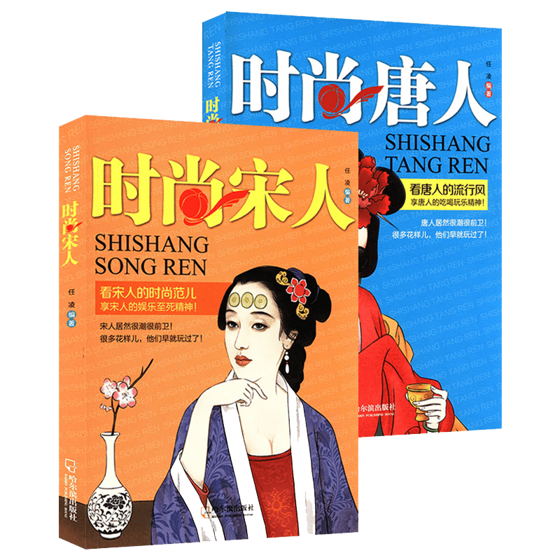包邮时尚宋人+时尚唐人共2册趣味解读我们为什么爱宋朝风雅宋看得见的大宋文明唐朝穿越指南书籍
