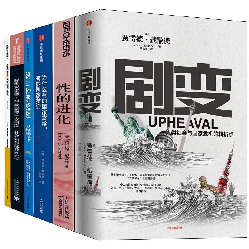 贾雷德.戴蒙德全6册 剧变 性的进化 第三种黑猩猩 为什么有的国家富裕有的国家贫穷 解析贾雷德M戴蒙德大崩溃社会如何选择兴亡 枪炮、病菌与钢铁