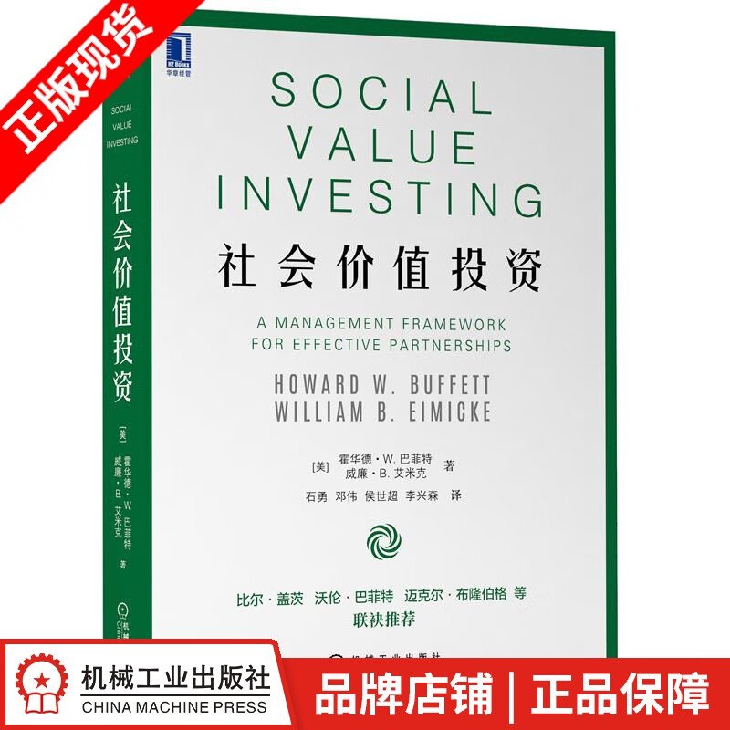 现货包邮 社会价值投资 公益事业运营|8078814