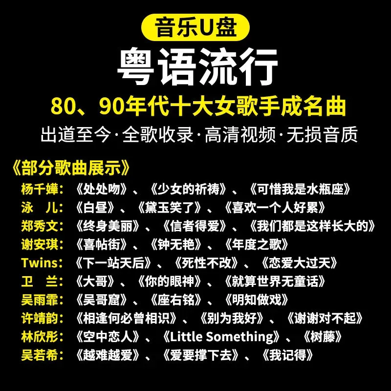 u盘8090流行女歌手合集电视音箱汽车优盘通用mp3 十位粤语女歌手全歌