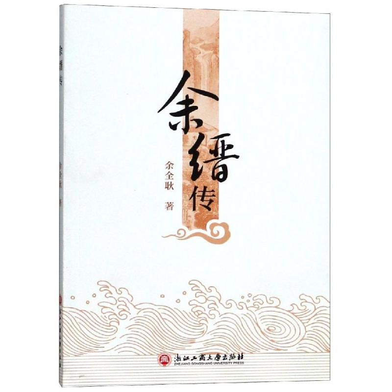 余缙传