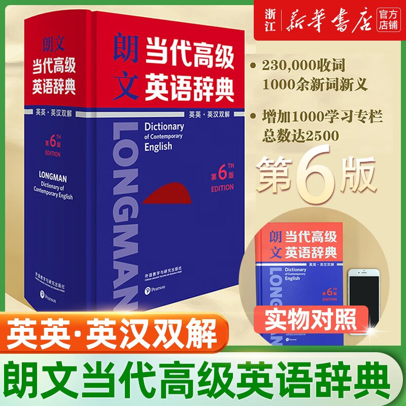 朗文当代高级英语辞典 第6版 英英/英汉双解 第六版 字典词典工具书 外语教学与研究出版社 朗文当代高阶英语词典 第6版