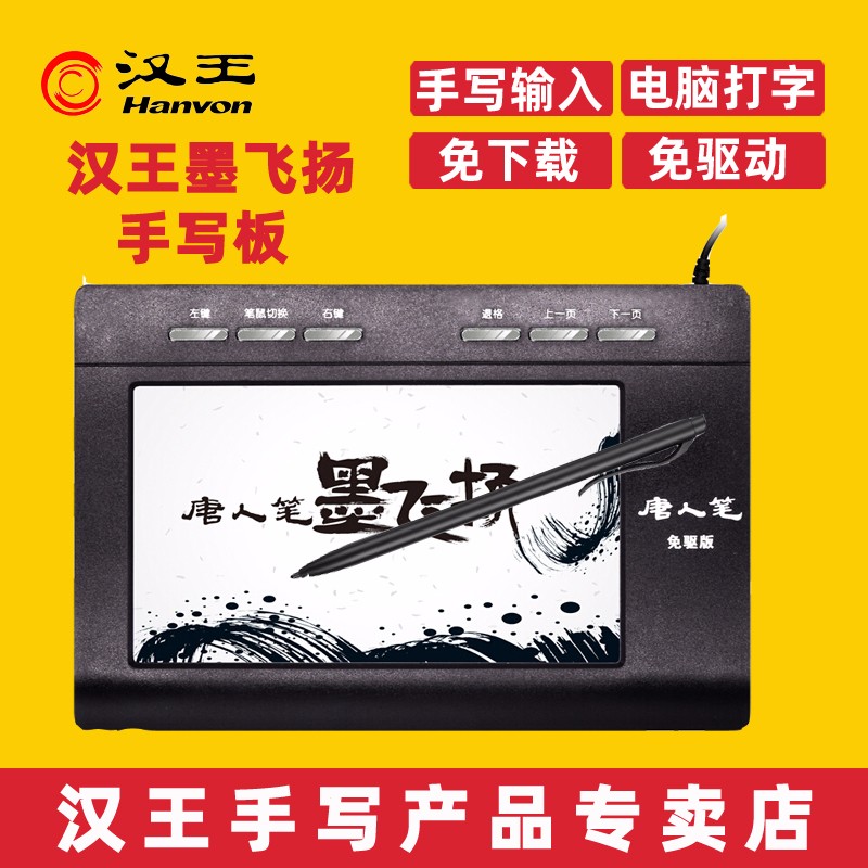 汉王（Hanvon）墨飞扬语音打字手写板 电脑免驱写字板 智能大屏 手写笔无线 老人手写键盘输入板 墨飞扬标准版（手写））