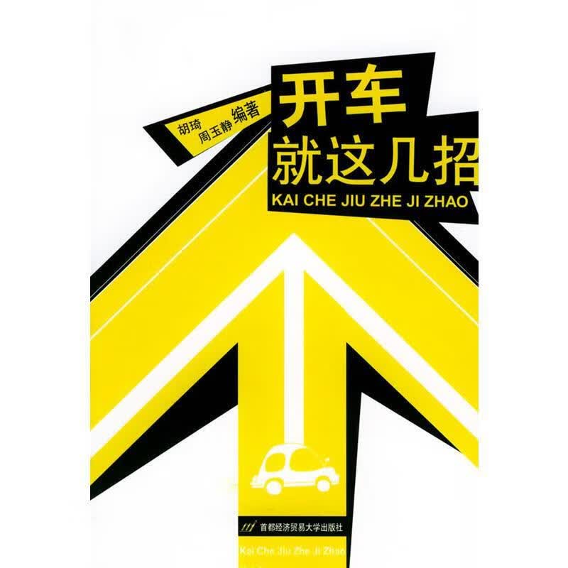开车就这几招 胡琦,周玉静 编著【正版】