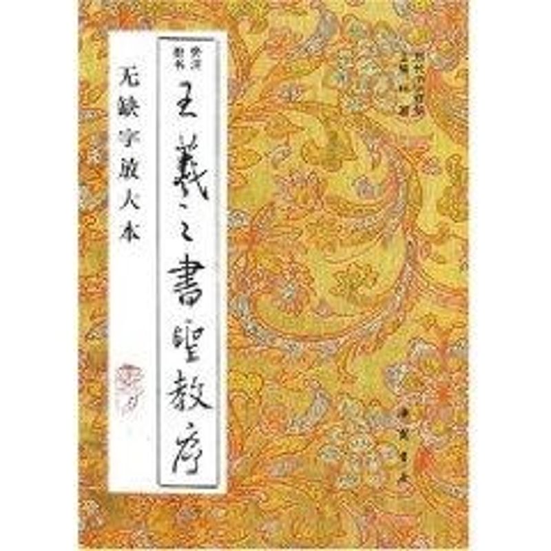 王羲之书圣教序(无缺字放大本)