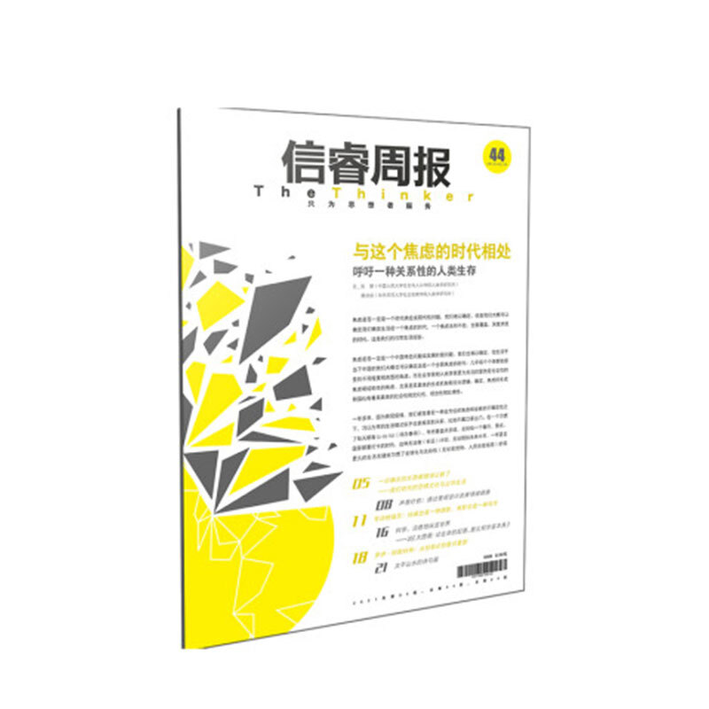 信睿周报第44期 张慧 黄剑波 等著 焦虑与恐惧 反思和应对 社会科学 心理学 中信书店
