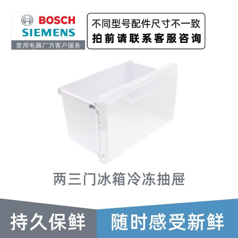 西门子（SIEMENS） 西门子博世两门双门三门冰箱冷冻室抽屉 原厂配件 两三门冰箱冷冻抽屉238371怎么样,好用不?