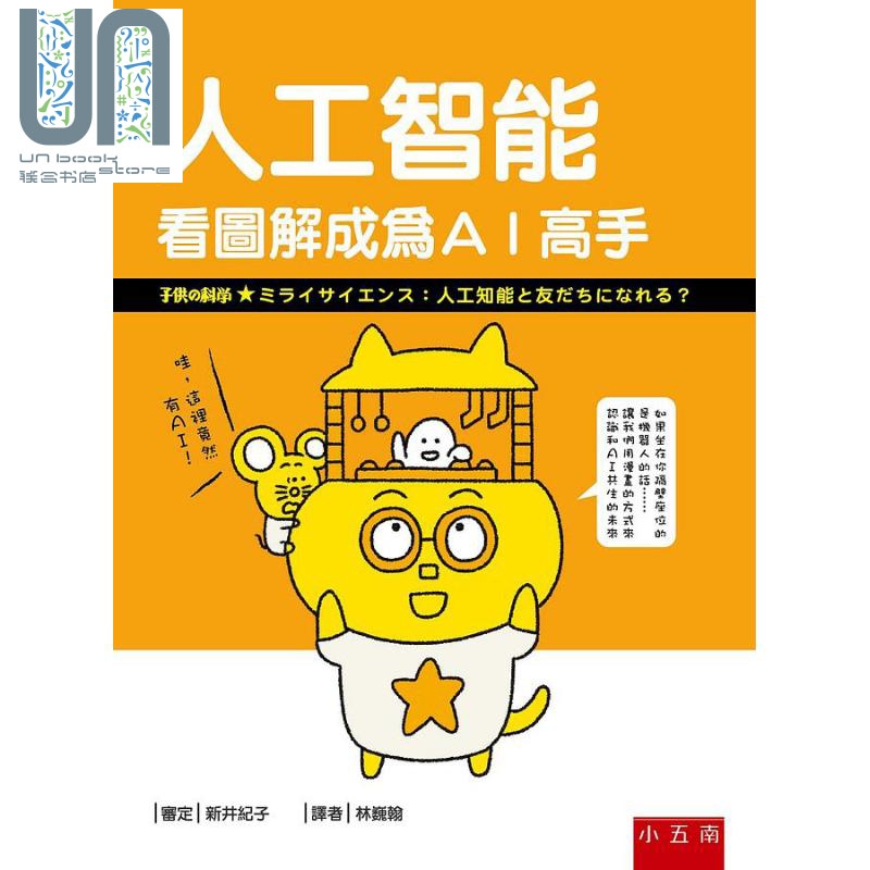 人工智能：看图解成为AI高手 港台原版 林巍翰 五南
