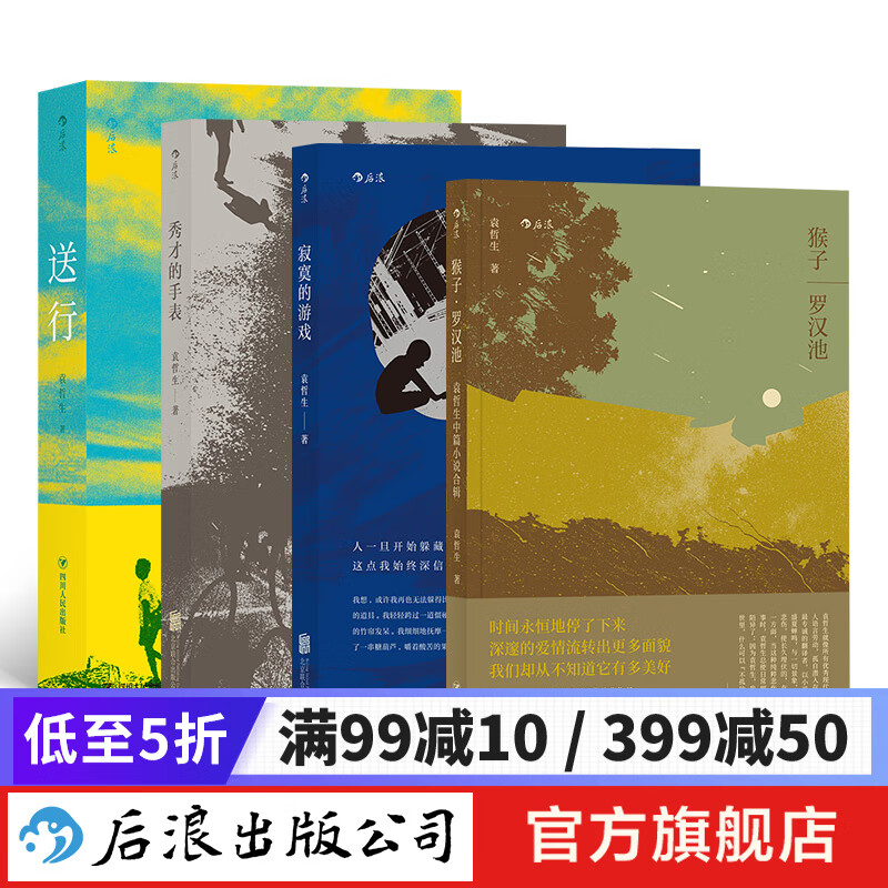 【函套版】袁哲生作品4册套装  寂寞的游戏+送行+猴子罗汉池+秀才的手表 后浪正版使用感如何?