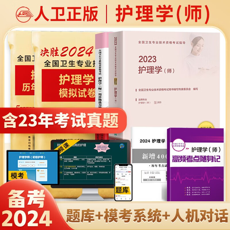 备考2024年初级护师资格考试用书人卫版官方教材护理学师轻松过随身记历年真题模拟试卷同步习题集答案解析可搭军医版 人卫版教材+习题集+真题+模拟