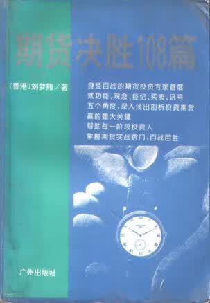 期货决胜108篇 刘梦熊【正版好书】