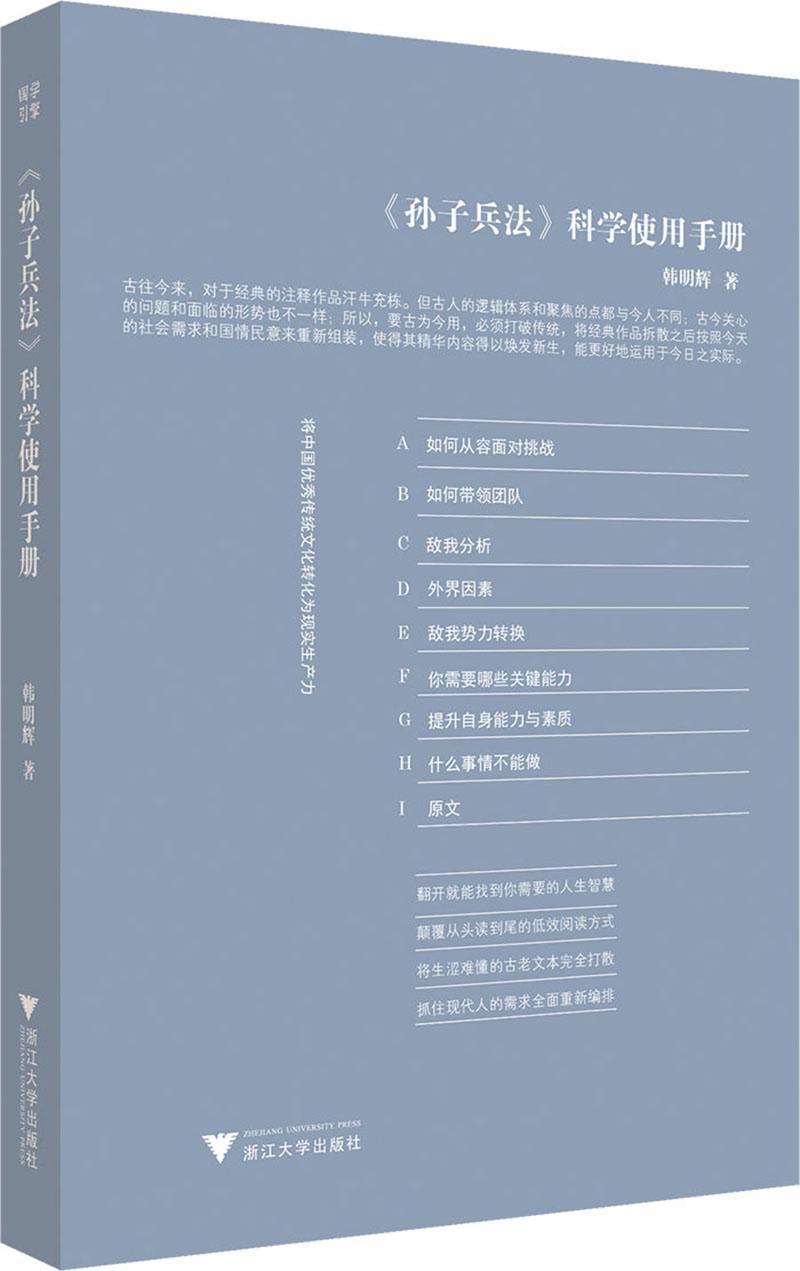孙子兵法科学使用手册 文化  图书