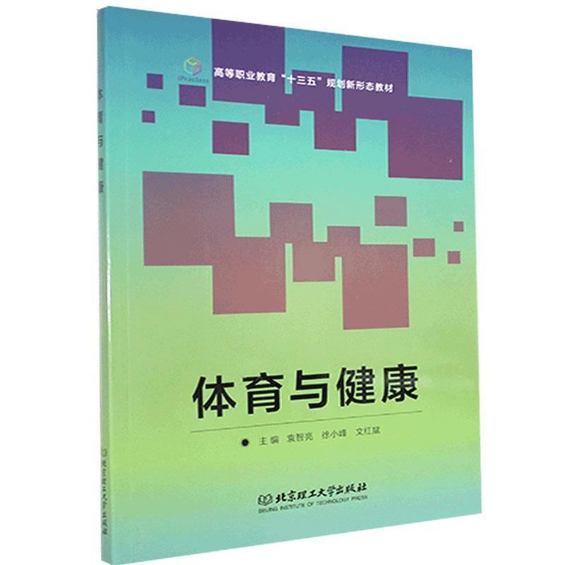 体育与健康 体育/运动 9787568244862