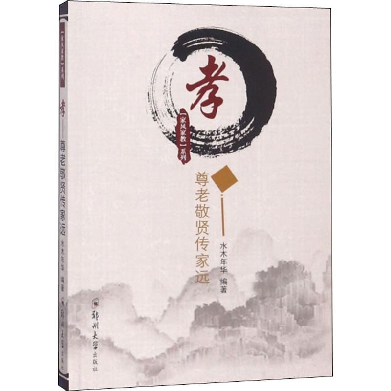 孝 尊老敬贤传家远 水木年华 书籍