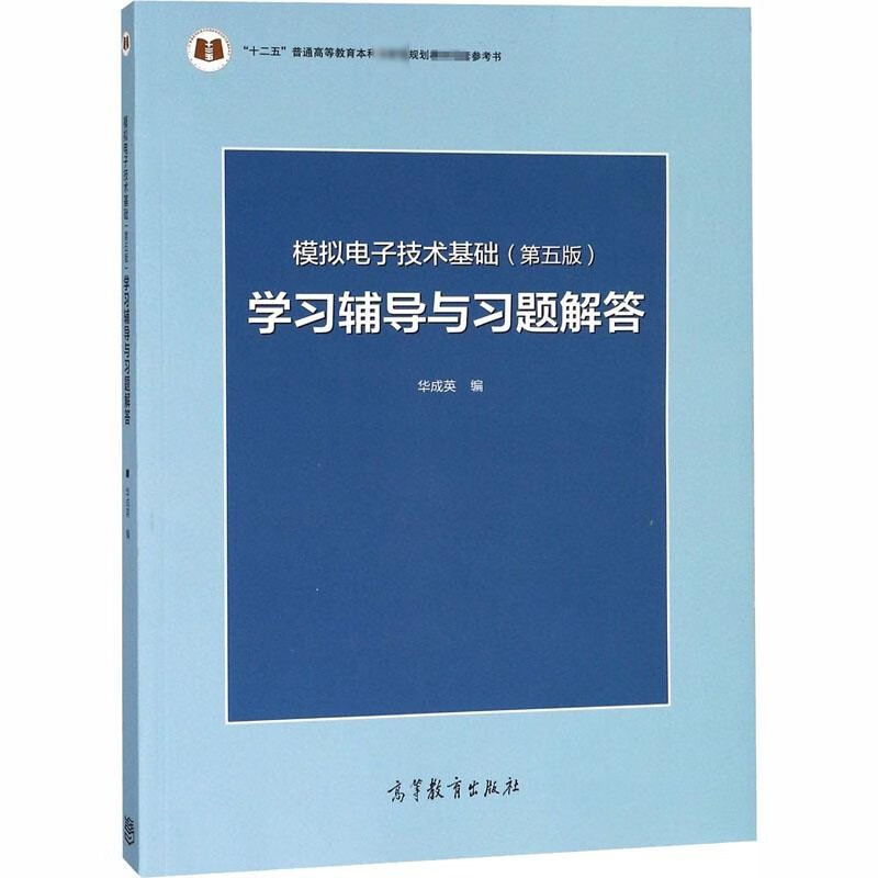 模拟电子技术基础(第5版)学习辅导与习题解答正版书籍新华书店旗舰店文轩官网高等教育出版社 #5